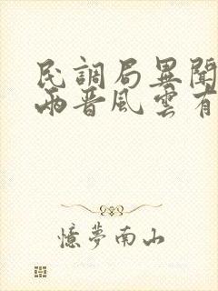 民调局异闻录之两晋风云有声小说 民调局异闻录之两晋风云有声小说