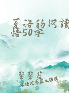 夏洛的网读书感悟50字