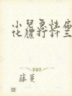 小儿急性扁桃体化脓打针三天还是高烧