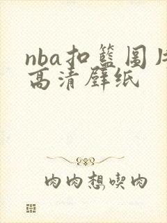 nba扣篮图片高清壁纸