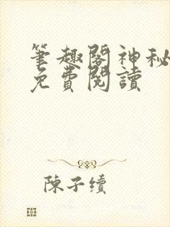 笔趣阁神秘复苏免费阅读