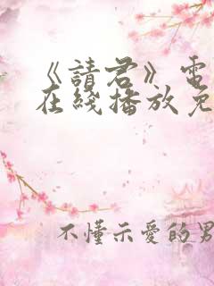 《请君》电视剧在线播放免费