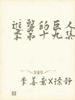 进击的巨人第四季第十九集