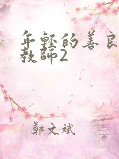 年轻的善良的女教师2