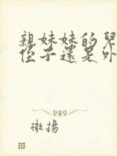 亲妹妹的儿子是侄子还是外甥