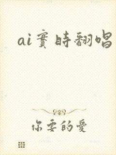 ai实时翻唱 ai实时翻唱