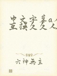 中文字幕a人妻互换久久人妻互换久