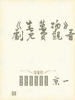 《生万物》电视剧免费观看
