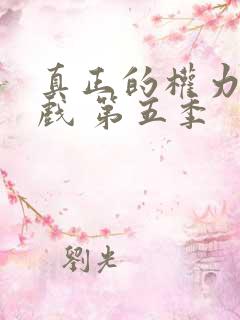 真正的权力的游戏 第五季