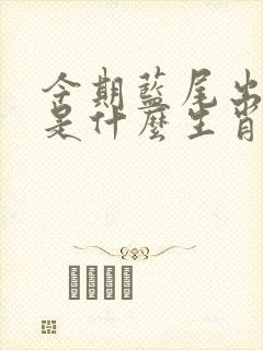 今期蓝尾出生肖是什么生肖
