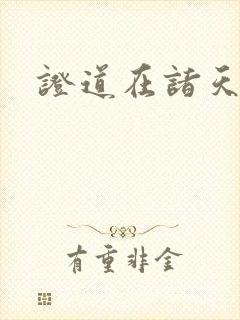 证道在诸天万界