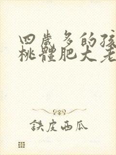 四岁多的孩子扁桃体肥大老是发炎