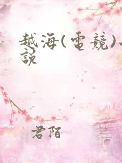 越海(电竞)小说
