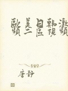 欧美日韩激情视频二区视频一区在线