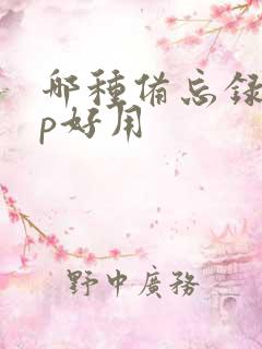 哪种备忘录app好用