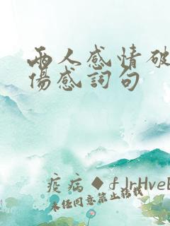 两人感情破裂的伤感词句 两人感情破裂的伤感词句