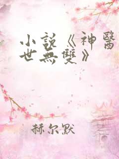 小说《神医嫡妃世无双》