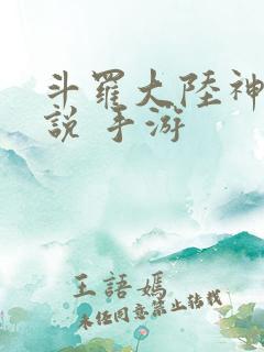 斗罗大陆神界传说 手游