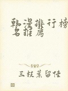 韩漫排行榜前十名推荐