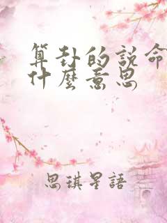 算卦的说命硬是什么意思 算卦的说命硬是什么意思