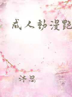 成人动漫艳姆 成人动漫艳姆