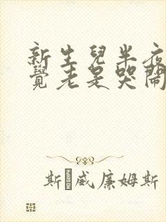 新生儿半夜不睡觉老是哭闹是什么原因