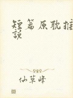 短篇原耽推文小说