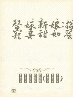 替嫁新娘:总裁宠妻甜如蜜 佑一