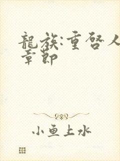 龙族:重启人生章节