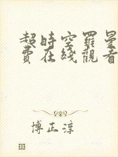 超时空罗曼史免费在线观看