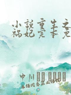 小说重生之嫡女祸妃完本免费阅读