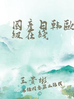 国产日韩欧美一级在线