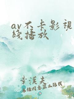 av不卡影视在线播放