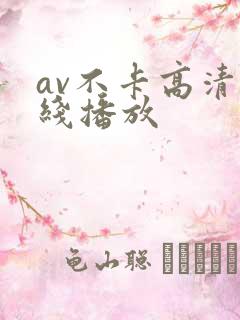 av不卡高清在线播放