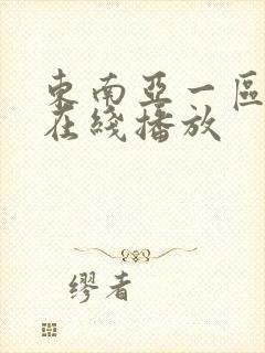 东南亚一区二区在线播放