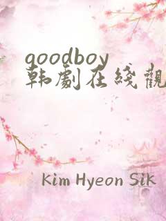 goodboy韩剧在线观看全集高清