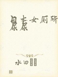 日本女厕所偷拍尿尿 日本女厕所偷拍尿尿