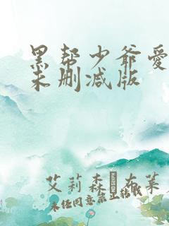 黑帮少爷爱上我未删减版