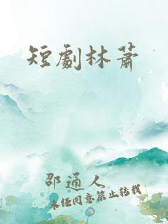 短剧林萧