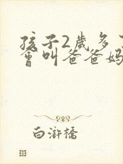 孩子2岁多了只会叫爸爸妈妈
