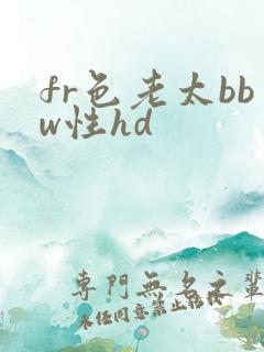 fr色老太bbw性hd
