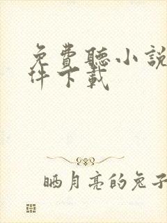 免费听小说的软件下载