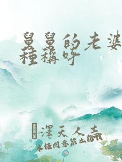 舅舅的老婆有几种称呼 舅舅的老婆有几种称呼