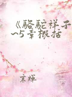 《骆驼祥子》1~5章概括