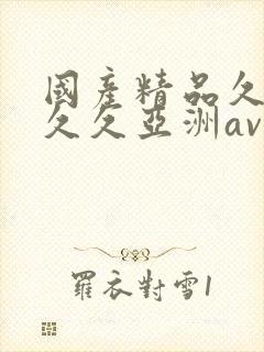 国产精品久久久久久亚洲av