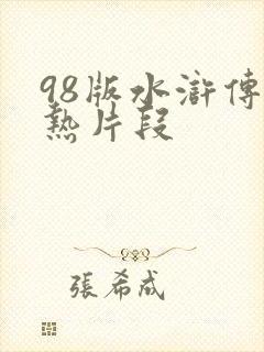 98版水浒传亲热片段