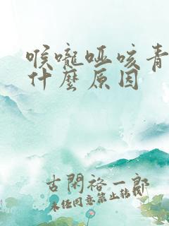 喉咙哑咳青痰是什么原因