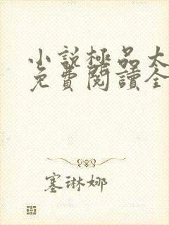 小说极品太子爷免费阅读全文