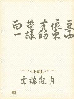 白带有像豆腐渣一样的东西