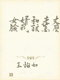 女婿和老丈人翻脸我该怎么办